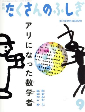 月刊たくさんのふしぎ(9 2017年9月号) 月刊誌