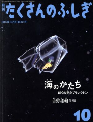 月刊たくさんのふしぎ(10 2017年10月号) 月刊誌