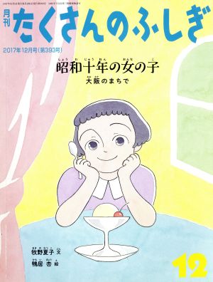 月刊たくさんのふしぎ(12 2017年12月号) 月刊誌