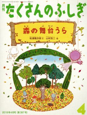 月刊たくさんのふしぎ(4 2018年4月号) 月刊誌