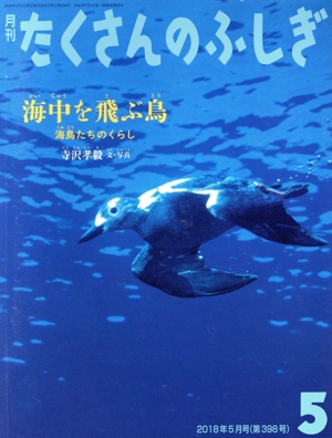 月刊たくさんのふしぎ(5 2018年5月号) 月刊誌