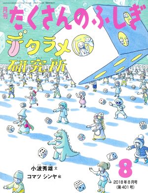 月刊たくさんのふしぎ(8 2018年8月号) 月刊誌