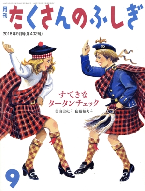 月刊たくさんのふしぎ(9 2018年9月号) 月刊誌