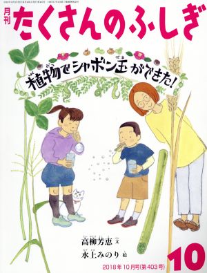 月刊たくさんのふしぎ(10 2018年10月号) 月刊誌