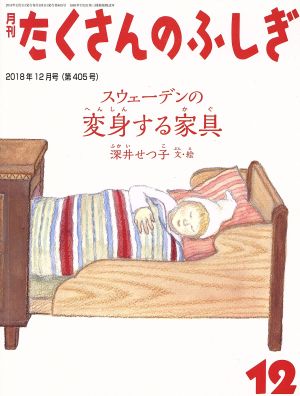 月刊たくさんのふしぎ(12 2018年12月号) 月刊誌