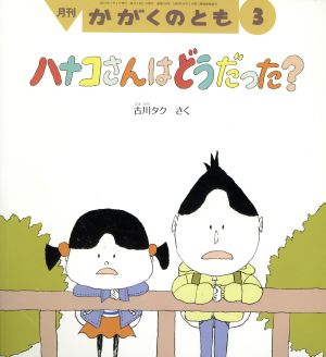 月刊かがくのとも(3 2015) 月刊誌