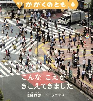 月刊かがくのとも(6 2015) 月刊誌