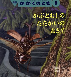 月刊かがくのとも(8 2015) 月刊誌