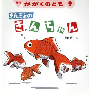 月刊かがくのとも(9 2015) 月刊誌