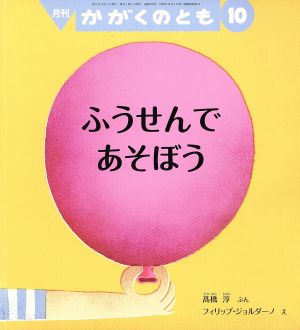 月刊かがくのとも(10 2015) 月刊誌