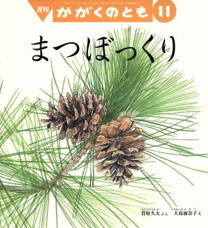 月刊かがくのとも(11 2015) 月刊誌