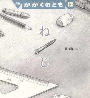 月刊かがくのとも(12 2015) 月刊誌