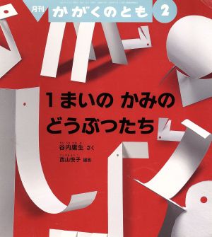月刊かがくのとも(2 2016)月刊誌