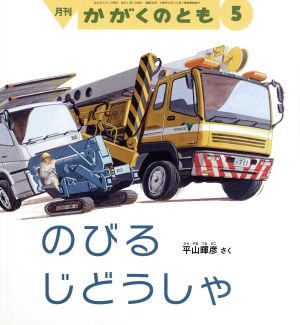 月刊かがくのとも(5 2016) 月刊誌