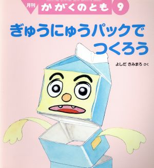 月刊かがくのとも(9 2016)月刊誌