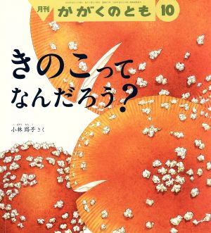 月刊かがくのとも(10 2016)月刊誌