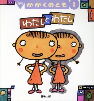 月刊かがくのとも(1 2018) 月刊誌