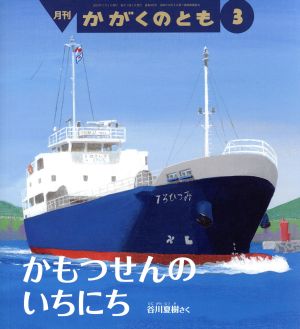 月刊かがくのとも(3 2018)月刊誌