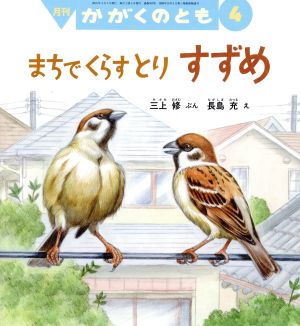 月刊かがくのとも(4 2018) 月刊誌