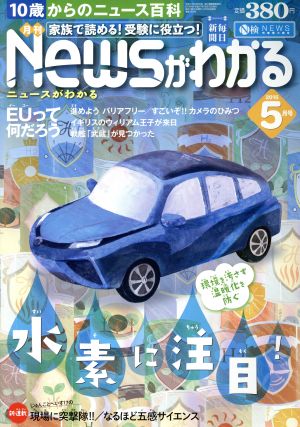 Newsがわかる(2015年5月号) 月刊誌