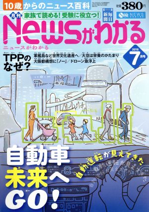 Newsがわかる(2015年7月号) 月刊誌