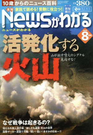 Newsがわかる(2015年8月号) 月刊誌