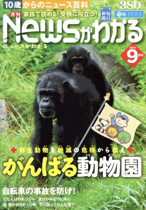 Newsがわかる(2015年9月号) 月刊誌