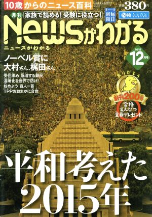 Newsがわかる(2015年12月号) 月刊誌