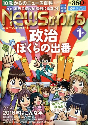 Newsがわかる(2016年1月号) 月刊誌