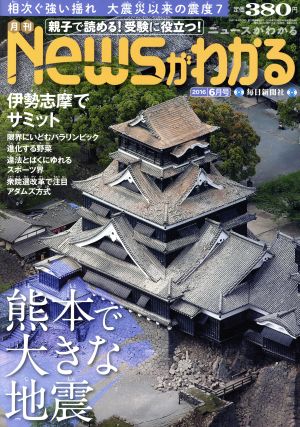 Newsがわかる(2016年6月号) 月刊誌