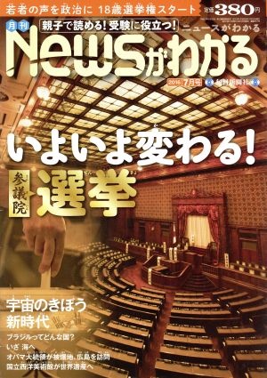 Newsがわかる(2016年7月号) 月刊誌