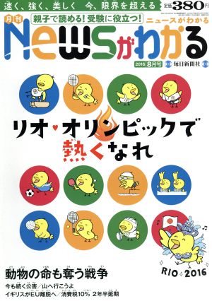 Newsがわかる(2016年8月号) 月刊誌