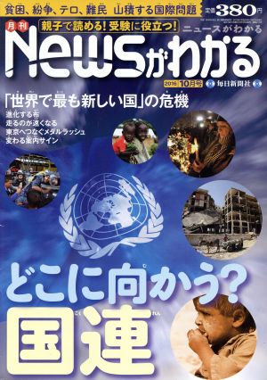 Newsがわかる(2016年10月号) 月刊誌