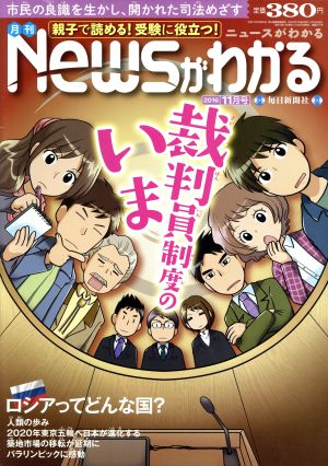 Newsがわかる(2016年11月号) 月刊誌