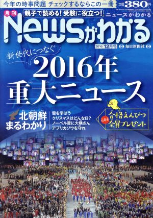 Newsがわかる(2016年12月号) 月刊誌