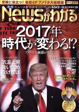 Newsがわかる(2017年1月号) 月刊誌