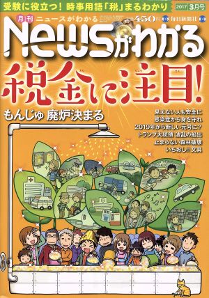 Newsがわかる(2017年3月号) 月刊誌