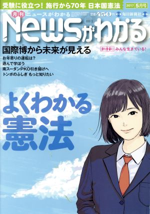 Newsがわかる(2017年5月号) 月刊誌