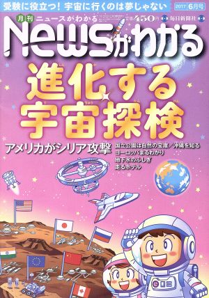 Newsがわかる(2017年6月号) 月刊誌