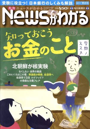 Newsがわかる(2017年11月号) 月刊誌