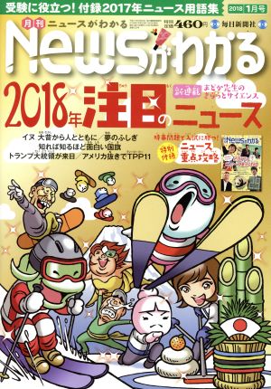 Newsがわかる(2018年1月号) 月刊誌