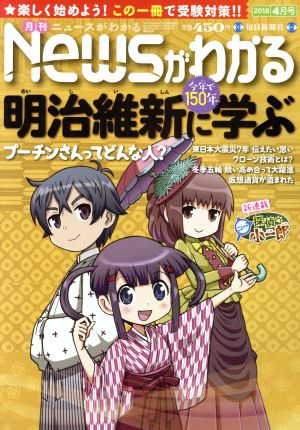 Newsがわかる(2018年4月号) 月刊誌