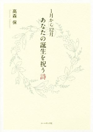 1月から12月 あなたの誕生を祝う詩