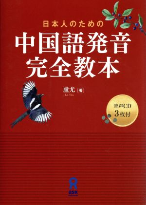 日本人のための中国語発音完全教本
