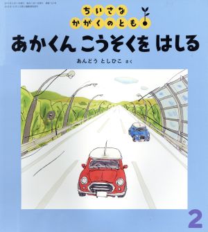 ちいさなかがくのとも(2 2015) あかくん こうそくを はしる 月刊誌