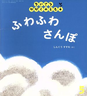 ちいさなかがくのとも(5 2015) ふわふわ さんぽ 月刊誌