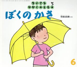 ちいさなかがくのとも(6 2015) ぼくの かさ 月刊誌