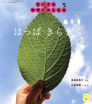 ちいさなかがくのとも(8 2015) はっぱ きらきら 月刊誌