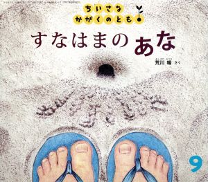 ちいさなかがくのとも(9 2015) すなはまの あな 月刊誌