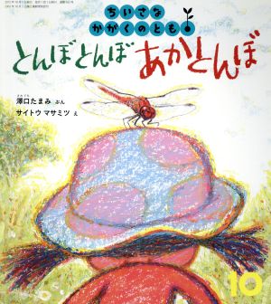 ちいさなかがくのとも(10 2015) とんぼ とんぼ あかとんぼ 月刊誌